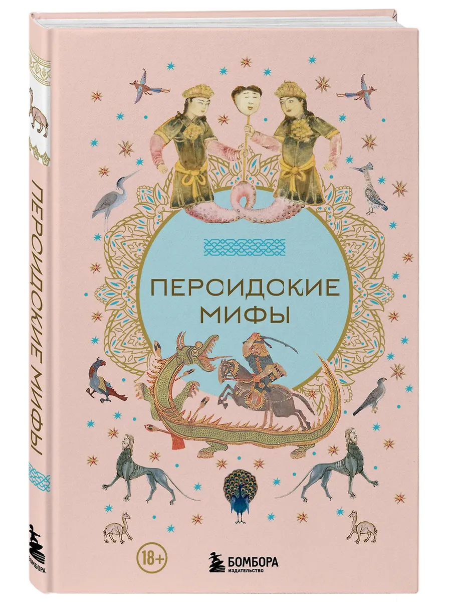 Персидские мифы - купить в магазине Кассандра, фото, 9785042019715, 