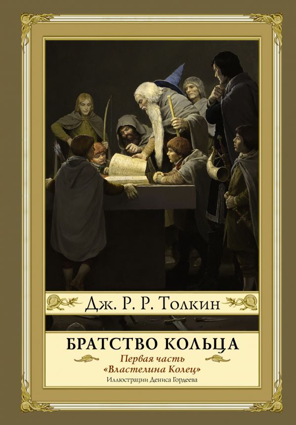 Братство кольца. Второе издание - купить в магазине Кассандра, фото, 9785171101640, 