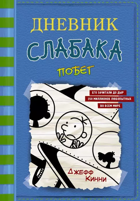 Дневник слабака-12. Побег - купить в магазине Кассандра, фото, 9785171217013, 