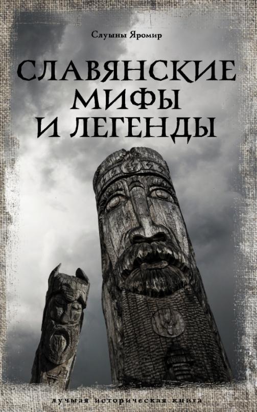 Славянские мифы и легенды - купить в магазине Кассандра, фото, 9785171500894, 