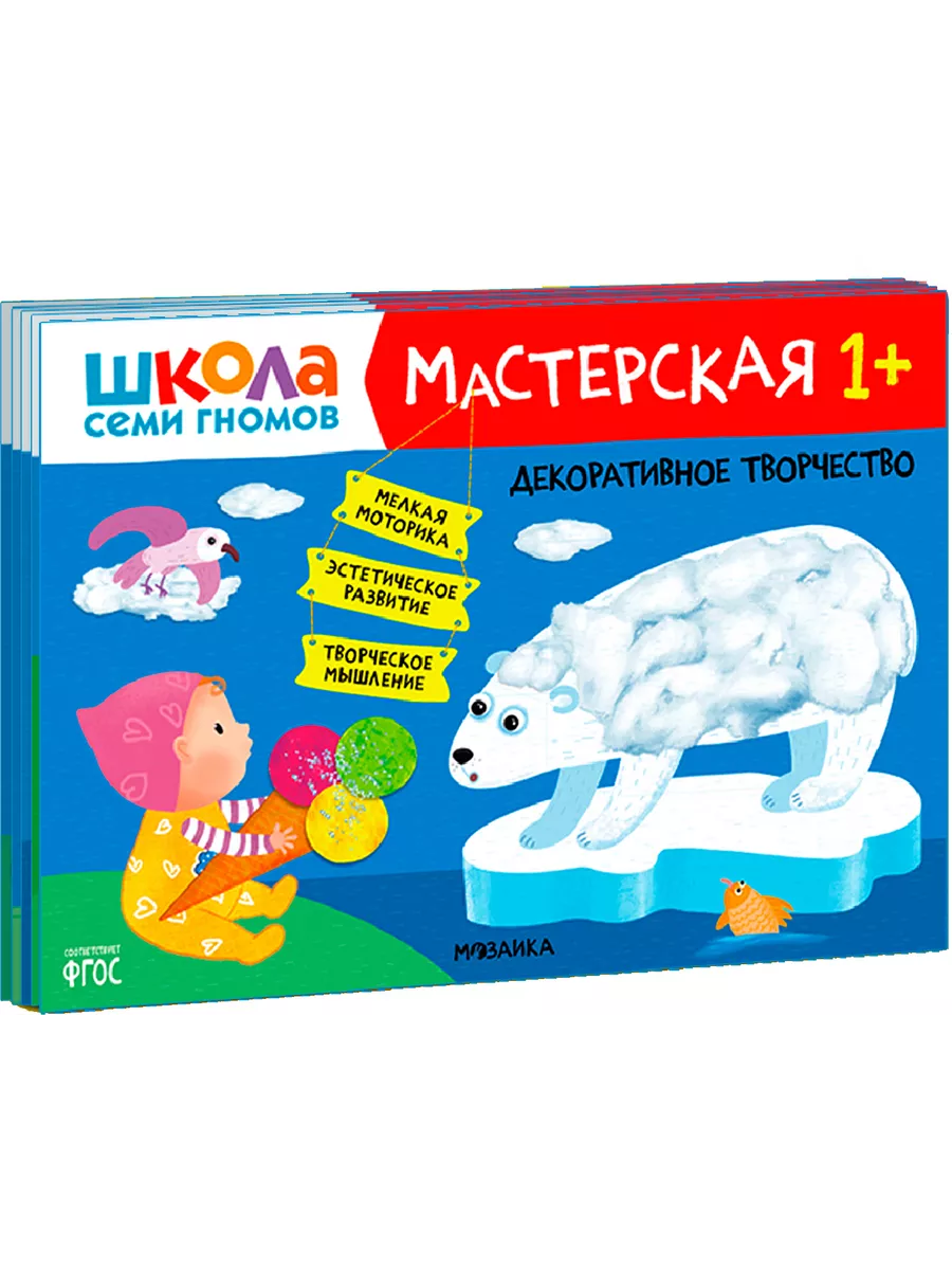 Школа семи гномов. Мастерская 1+ (набор из 5 альбомов для творчества) - купить в магазине Кассандра, фото, 9785431523151, 
