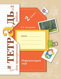 Окружающий мир 2кл.Виноградова.Тетрадь для проверочных работ.2022.№2.ФГОС - купить в магазине Кассандра, фото, 9785090897945, 