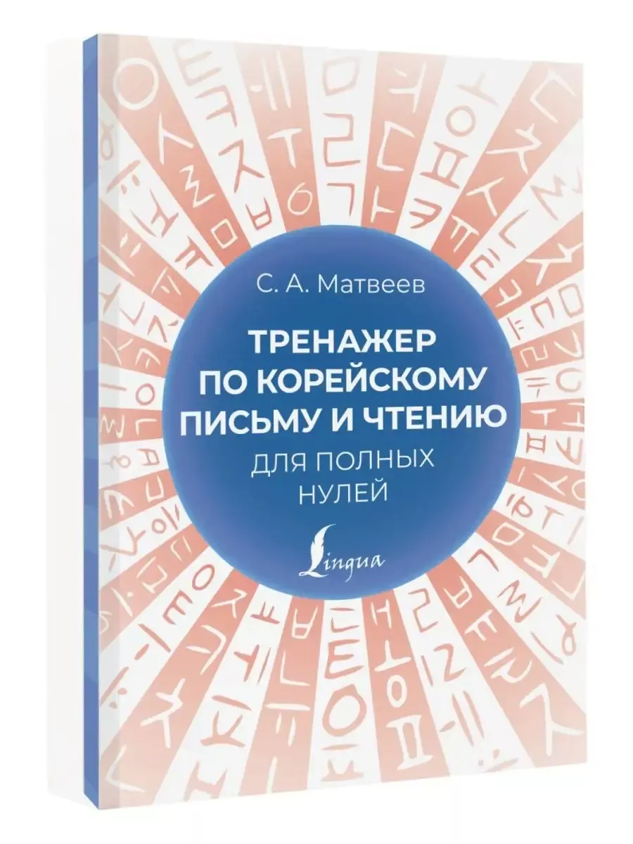 Тренажер по корейскому письму и чтению для полных нулей - купить в магазине Кассандра, фото, 9785171558000, 