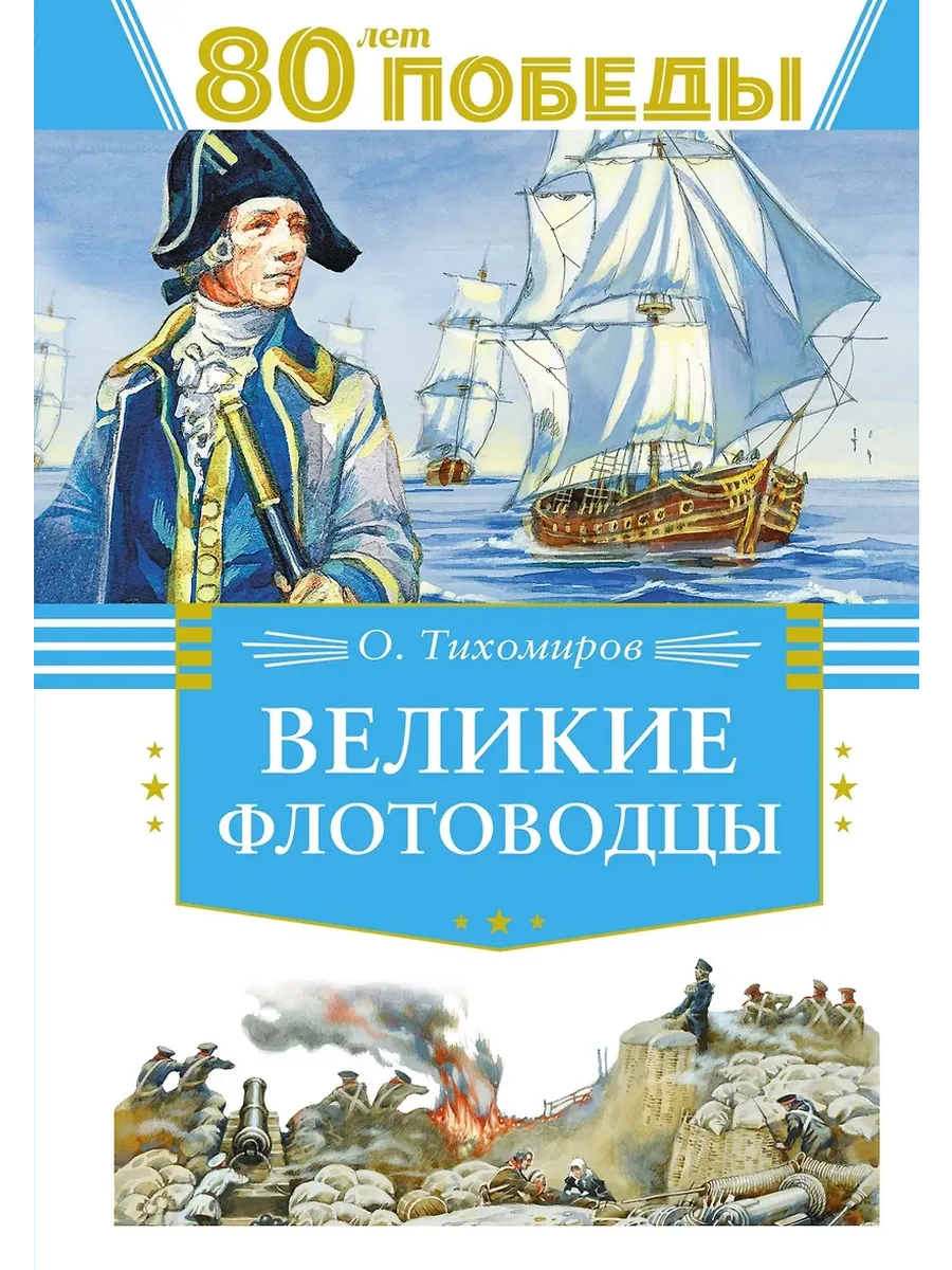 Великие флотоводцы - купить в магазине Кассандра, фото, 9785389262737, 
