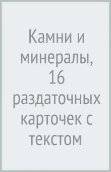 Дем. картинки СУПЕР Камни и минералы. 16 раздаточных карточек с текстом (63х87мм) - купить в магазине Кассандра, фото, 9785994922118, 
