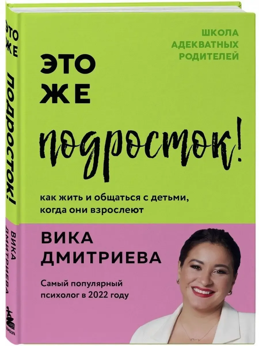 Это же подросток! Как жить и общаться с детьми, когда они взрослеют - купить в магазине Кассандра, фото, 9785042077555, 