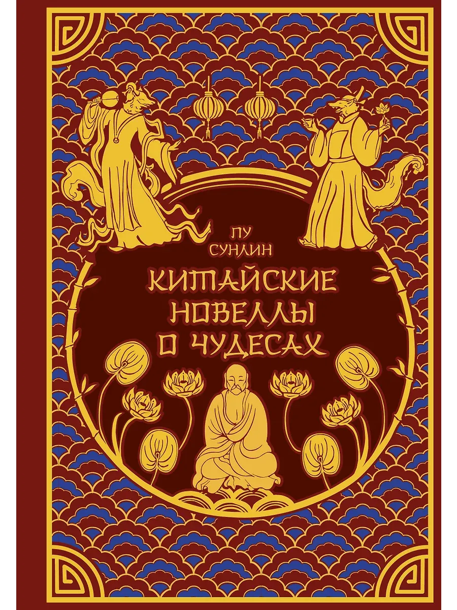 Китайские новеллы о чудесах. Коллекционное издание с иллюстрациями современных художников (переплет под натуральную кожу, обрез с орнаментом, два вида - купить в магазине Кассандра, фото, 9785042077715, 