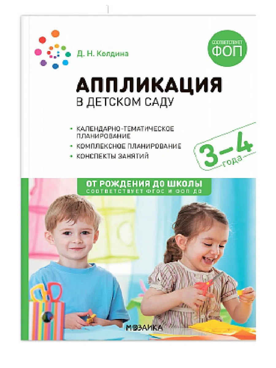 ФГОС.ФОП.Аппликация в детском саду. 3-4 года. Конспекты занятий. - купить в магазине Кассандра, фото, 9785431542763, 