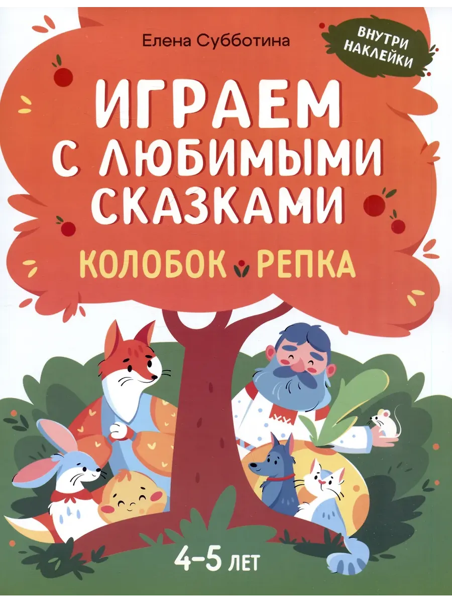 Играем с любимыми сказками: Колобок, Репка: 4-5 лет - купить в магазине Кассандра, фото, 9785222431757, 