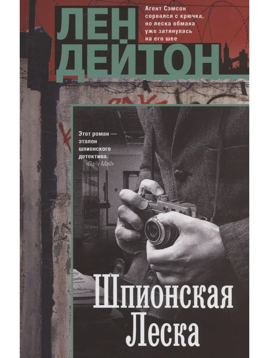 Шпионская леска - купить в магазине Кассандра, фото, 9785952463714, 