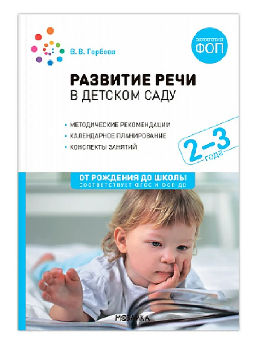 ФГОС.ФОП.Развитие речи в детском саду. 2-3 года. Конспекты занятий. - купить в магазине Кассандра, фото, 9785431542787, 