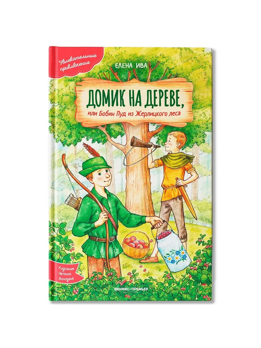 Домик на дереве, или Бобин Пуд из Жерлицкого леса - купить в магазине Кассандра, фото, 9785222411551, 