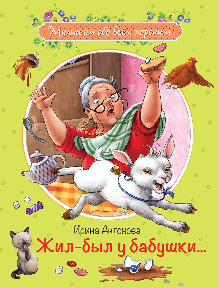 Жил-был у бабушки ... :Рассказы - купить в магазине Кассандра, фото, 9785001321385, 