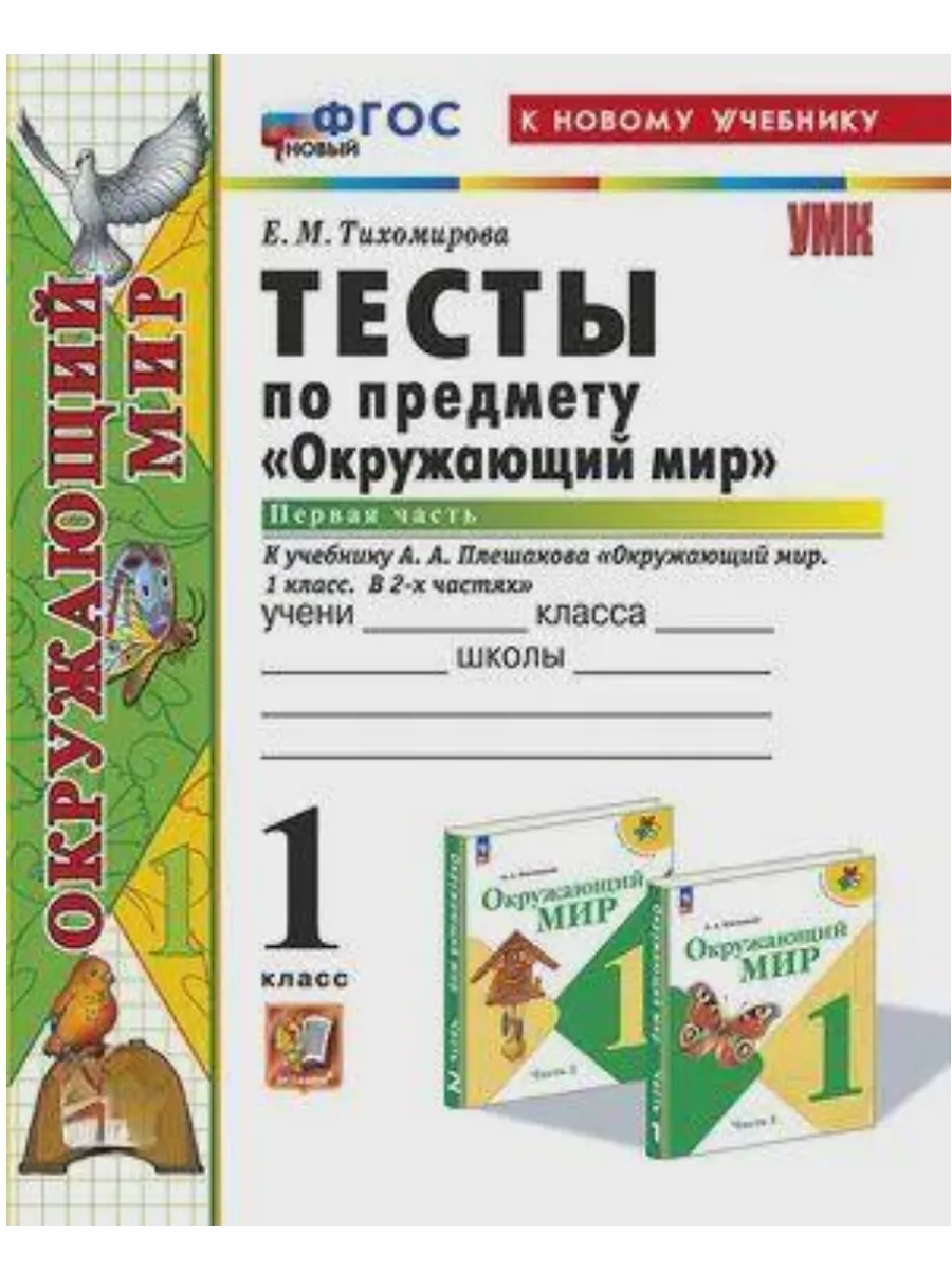Окружающий мир 1кл.Плешаков.Тесты.ч.1.ФГОС НОВЫЙ (четыре краски) (к новому учебнику) - купить в магазине Кассандра, фото, 9785377213055, 