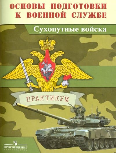 Основы подготовки к военной службе. Сухопутные войска. Практикум.2016 - купить в магазине Кассандра, фото, 9785090427715, 
