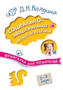 Шпаргалка для родителей. Социально-эмоциональное развитие ребенка - купить в магазине Кассандра, фото, 9785431510267, 