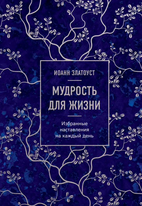 Мудрость для жизни. Избранные наставления на каждый день - купить в магазине Кассандра, фото, 9785041869724, 