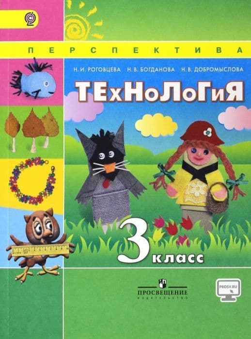 ПШ. Технология 3 класс Роговцева. 2015. ФГОС - купить в магазине Кассандра, фото, 9785090364324, 