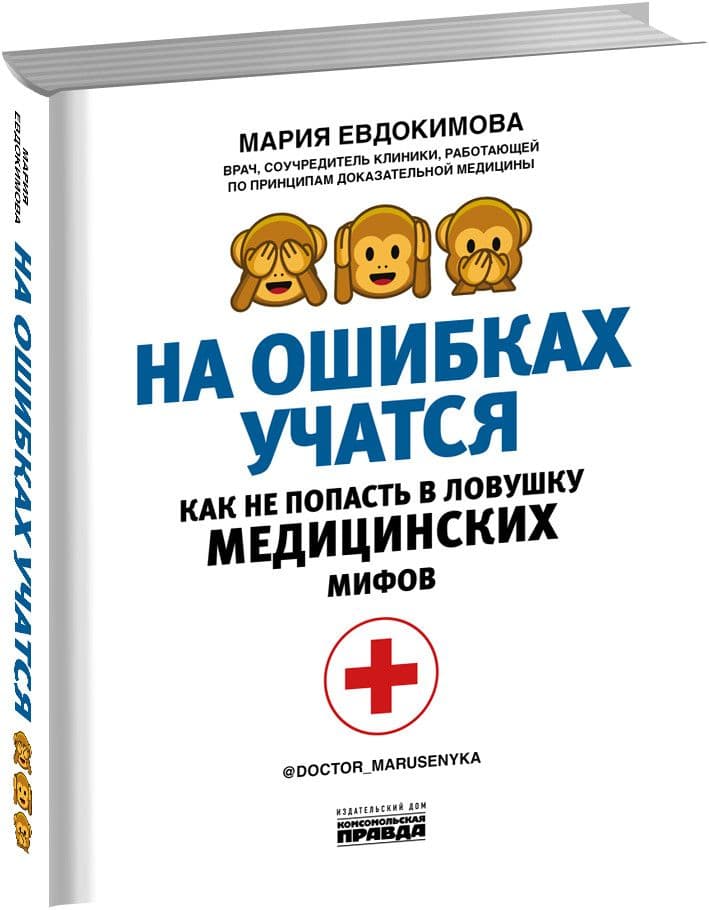 На ошибках учатся. Как не попасть в ловушку медицинских мифов - купить в магазине Кассандра, фото, 9785447005009, 