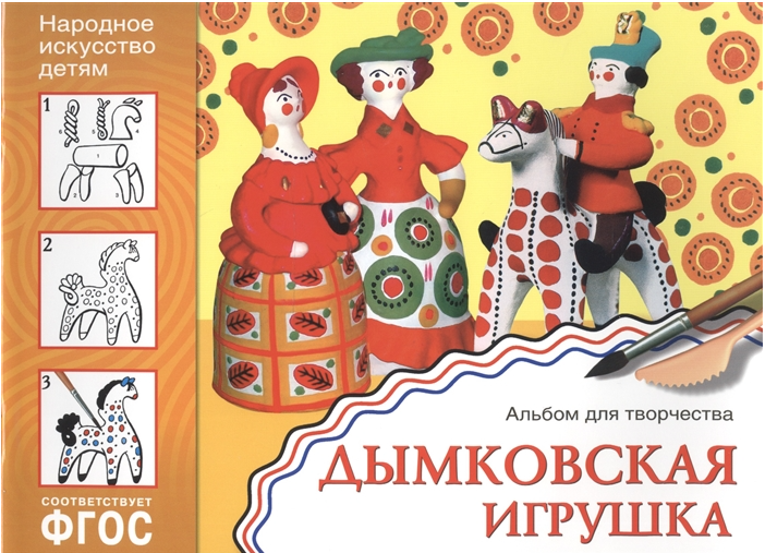 ФГОС.Народное искусство - детям.Альбом.Дымковская игрушка. - купить в магазине Кассандра, фото, 9785431508400, 
