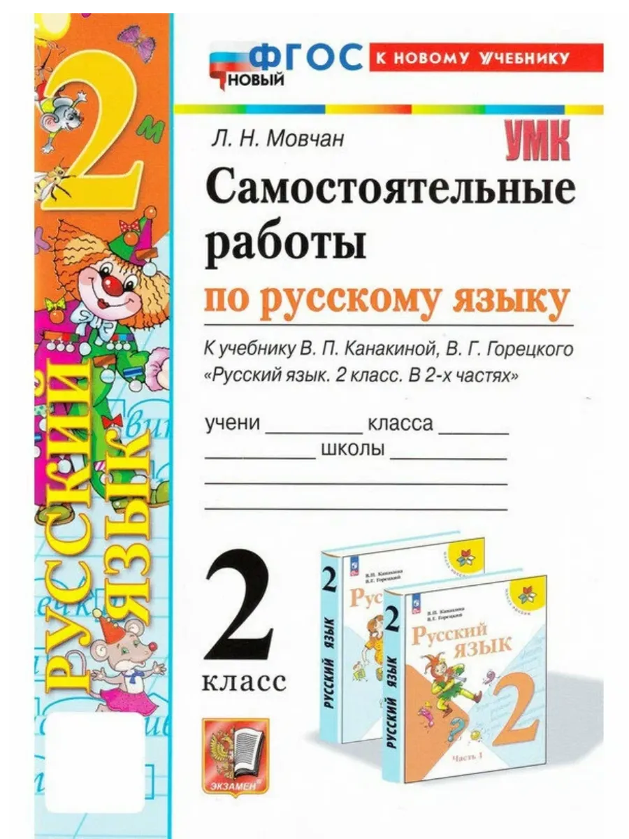 Русский язык 2кл.Канакина.Самостоятельные работы.ФГОС НОВЫЙ (к новому учебнику) - купить в магазине Кассандра, фото, 9785377214786, 