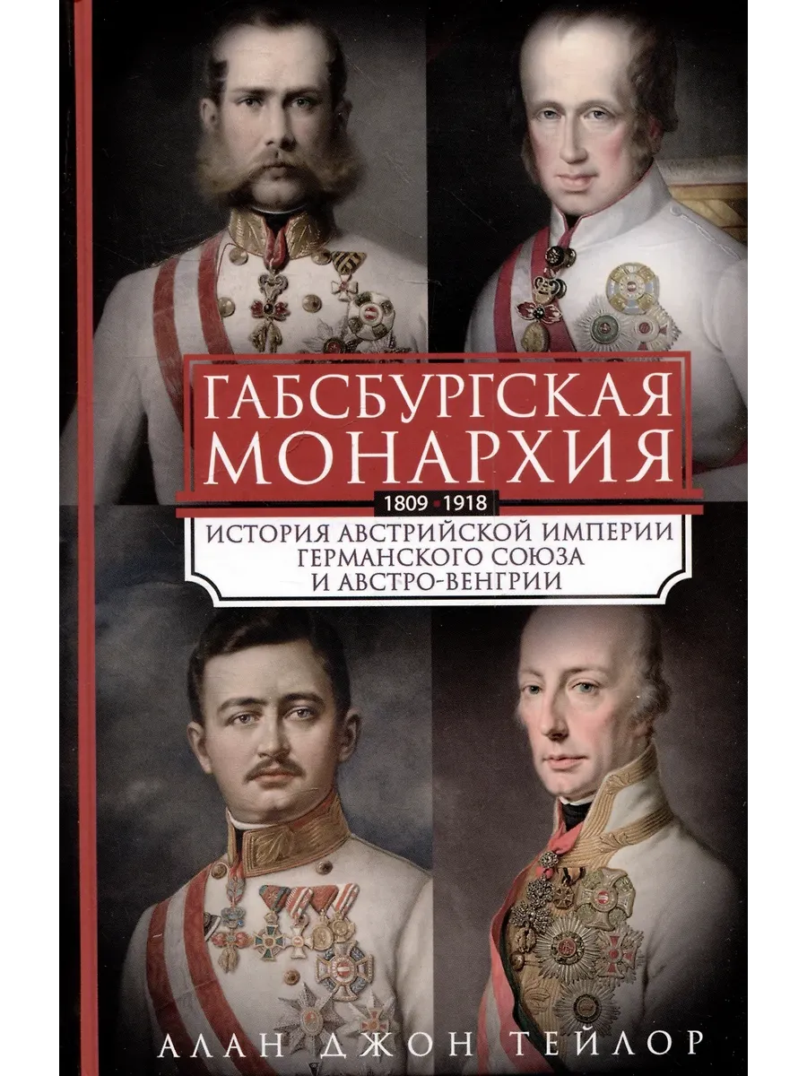 Габсбургская монархия. История Австрийской империи, Германского союза и Австро-Венгрии. - купить в магазине Кассандра, фото, 9785952462496, 