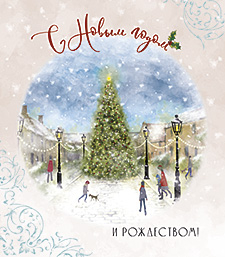 Открытка С Новым годом и Рождеством! - купить в магазине Кассандра, фото, 4607039040074, 