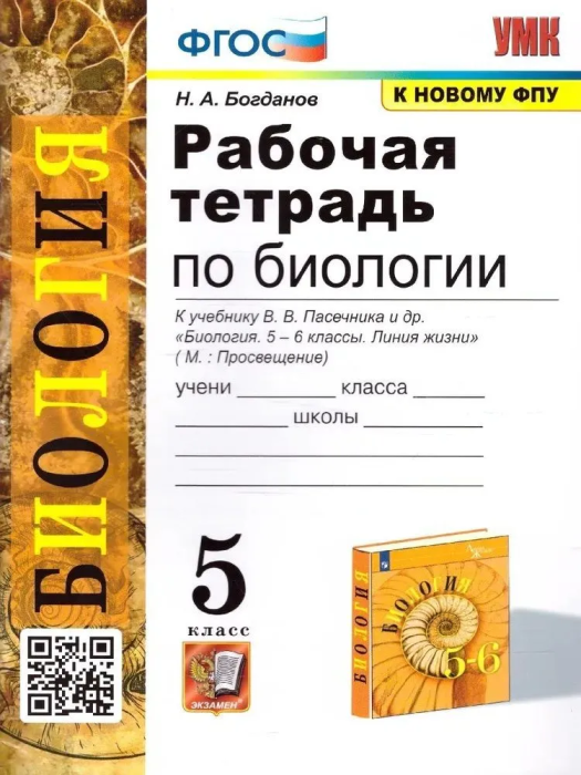 Биология 5 класс Пасечник. Рабочая тетрадь. 2023. ФГОС НОВЫЙ - купить в магазине Кассандра, фото, 9785377191605, 