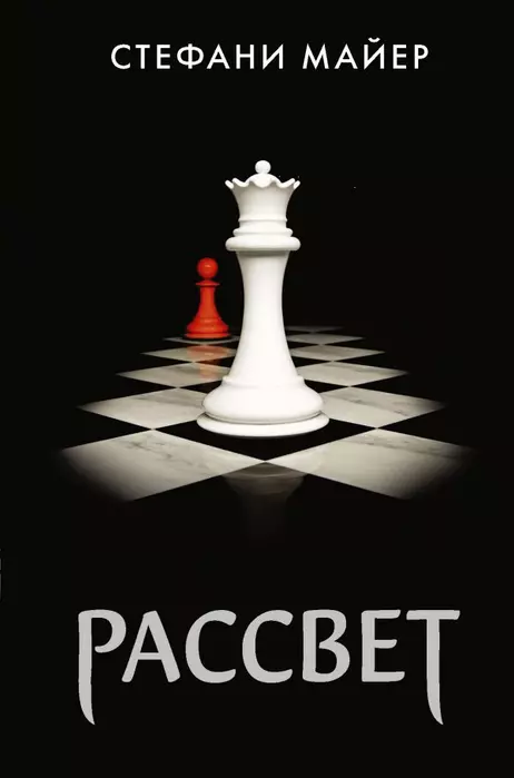Рассвет (новое оформление) - купить в магазине Кассандра, фото, 9785171069049, 