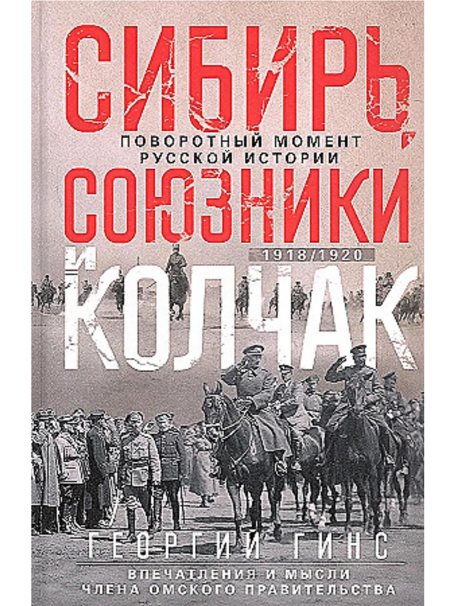 Сибирь, союзники и Колчак. Поворотный момент русской истории. 1918-1920 гг. Впечатления - купить в магазине Кассандра, фото, 9785227108623, 