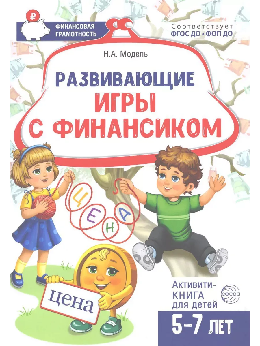 Развивающие игры с Финансиком. Финансовая активити-книга для детей 5-7 лет/ Модель Н.А. - купить в магазине Кассандра, фото, 9785994934159, 