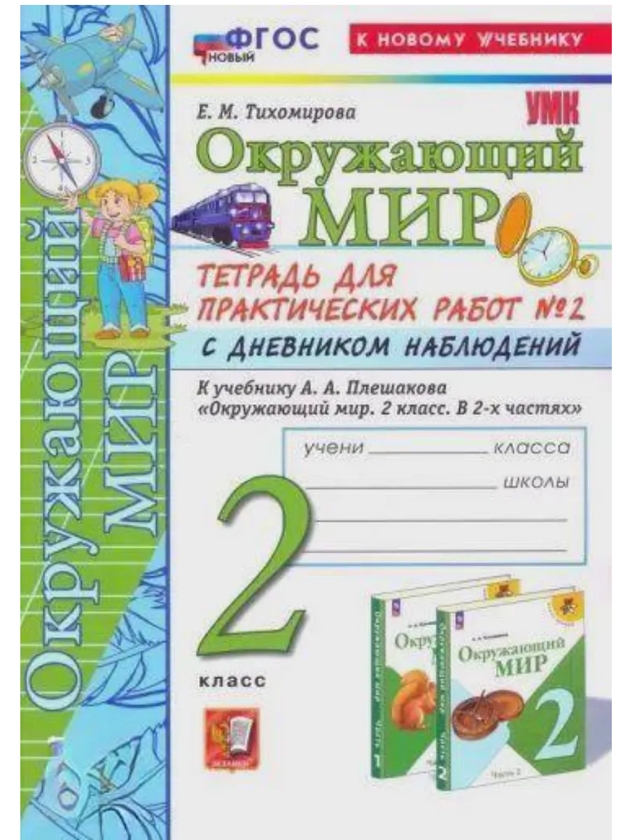 Окружающий мир 2кл.Плешаков.Тетрадь для практ работ.№2.С дневником наблюдений ФГОС НОВЫЙ (к новому у - купить в магазине Кассандра, фото, 9785377216612, 
