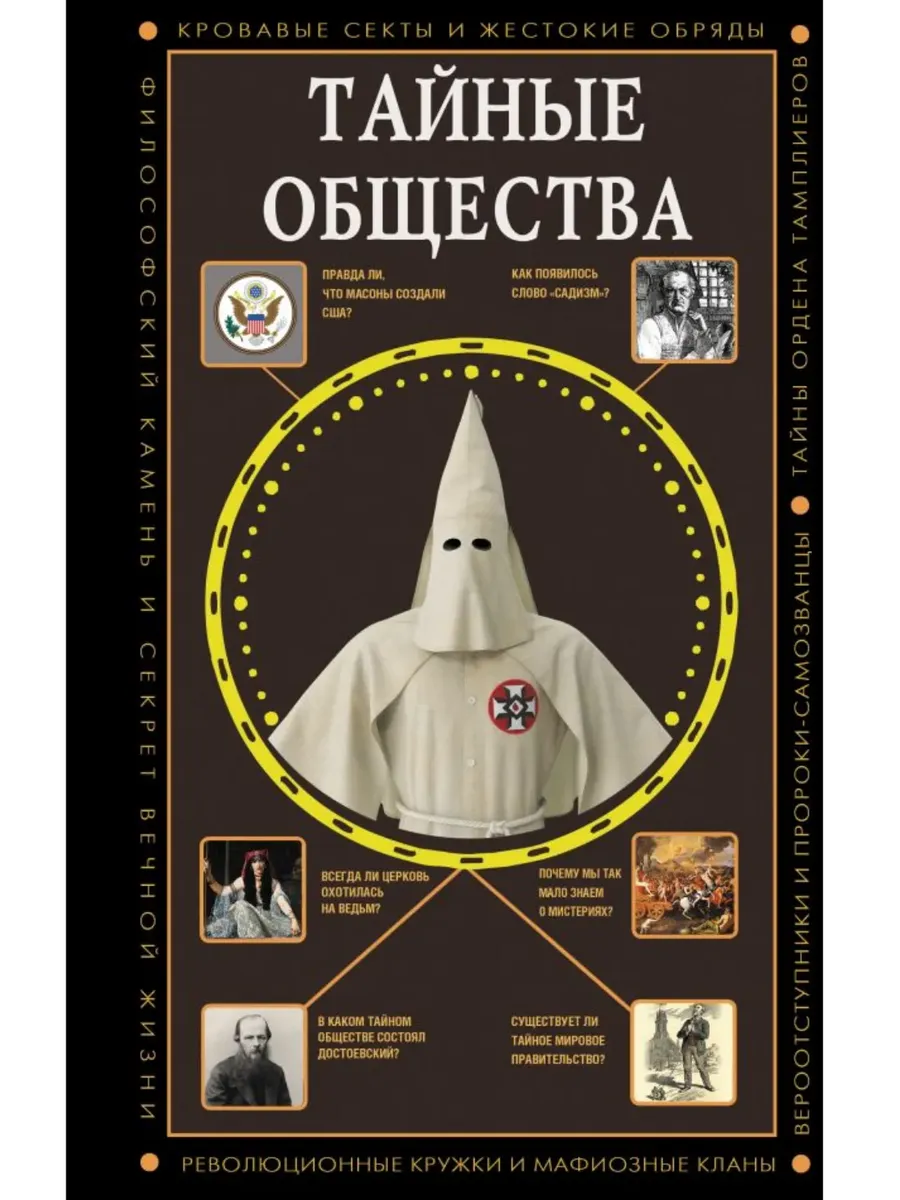 Тайные общества - купить в магазине Кассандра, фото, 9785171740245, 