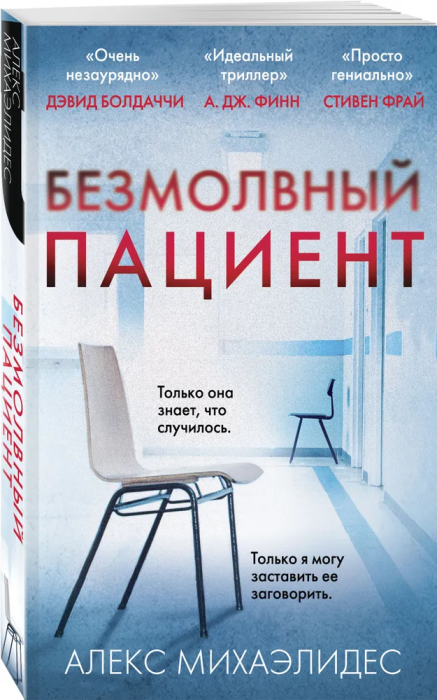 Безмолвный пациент - купить в магазине Кассандра, фото, 9785041053116, 