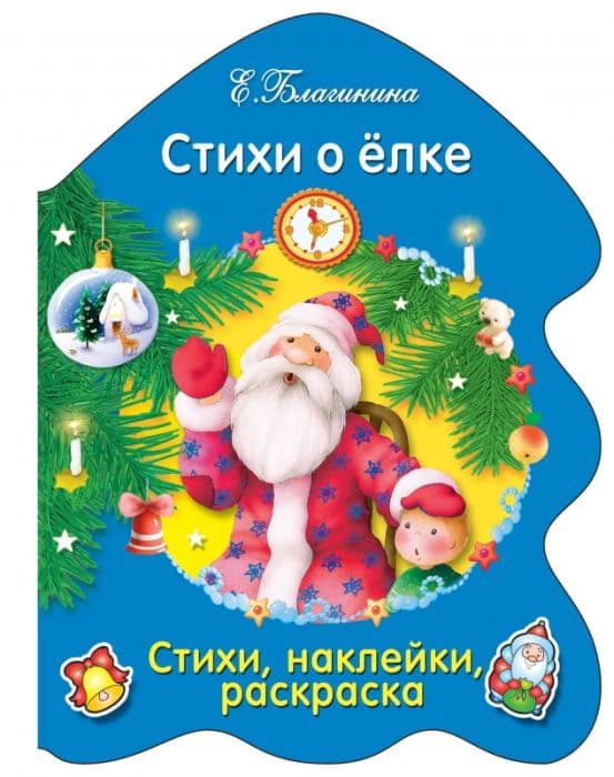 РАСКРАСКА ЕЛОЧКА. Стихи о елке - купить в магазине Кассандра, фото, 9785995133087, 