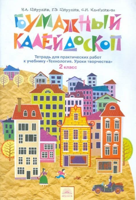 Технология 2 класс Бумажный калейдоскоп. Цирулик. Рабочая тетрадь. 2015 - купить в магазине Кассандра, фото, 9785393015046, 