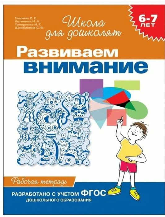 Развиваем внимание.6-7 лет.Раб.тетрадь. - купить в магазине Кассандра, фото, 9785353004028, 