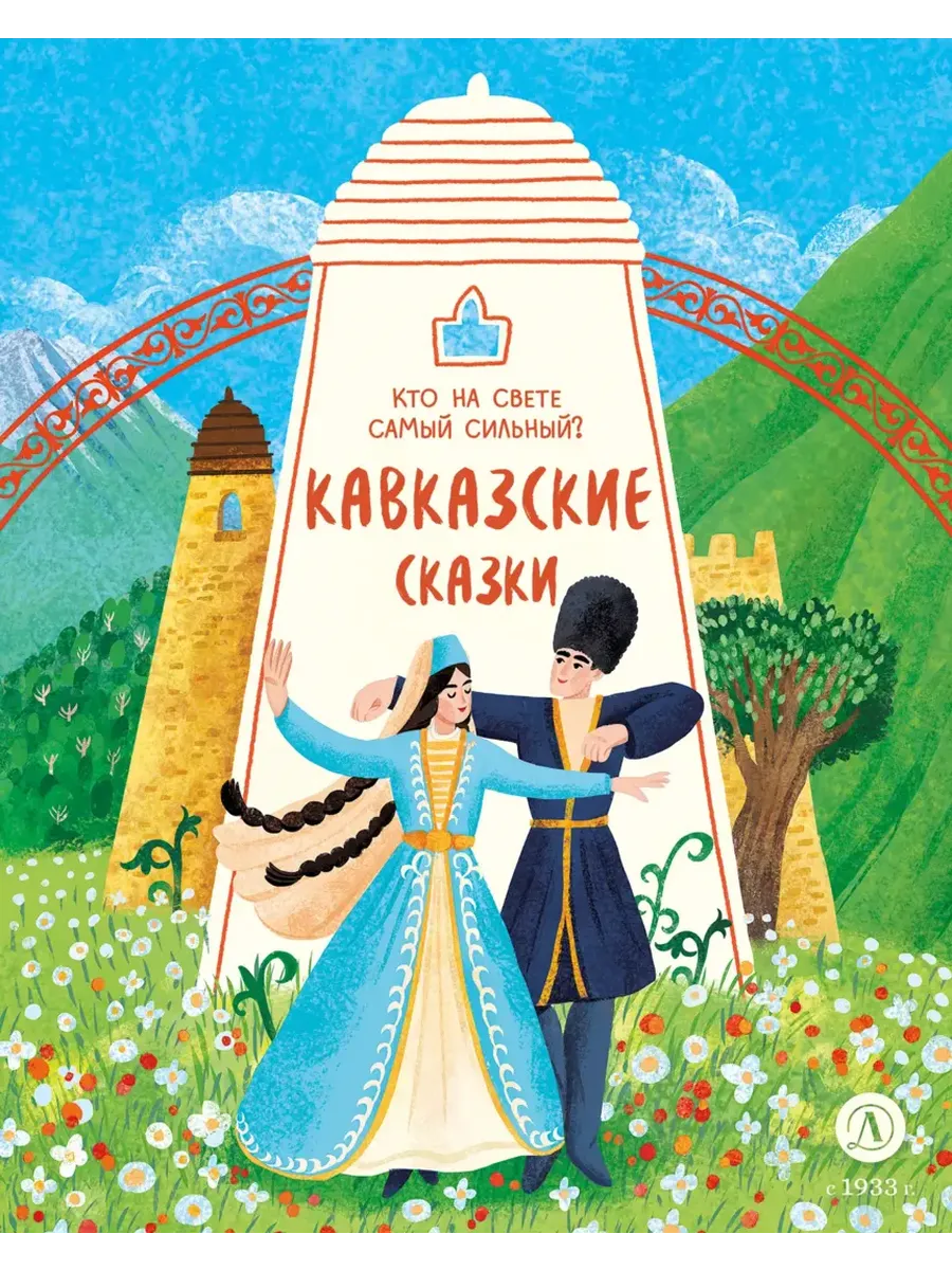 Кавказские сказки. Кто на свете самый сильный? - купить в магазине Кассандра, фото, 9785080073892, 