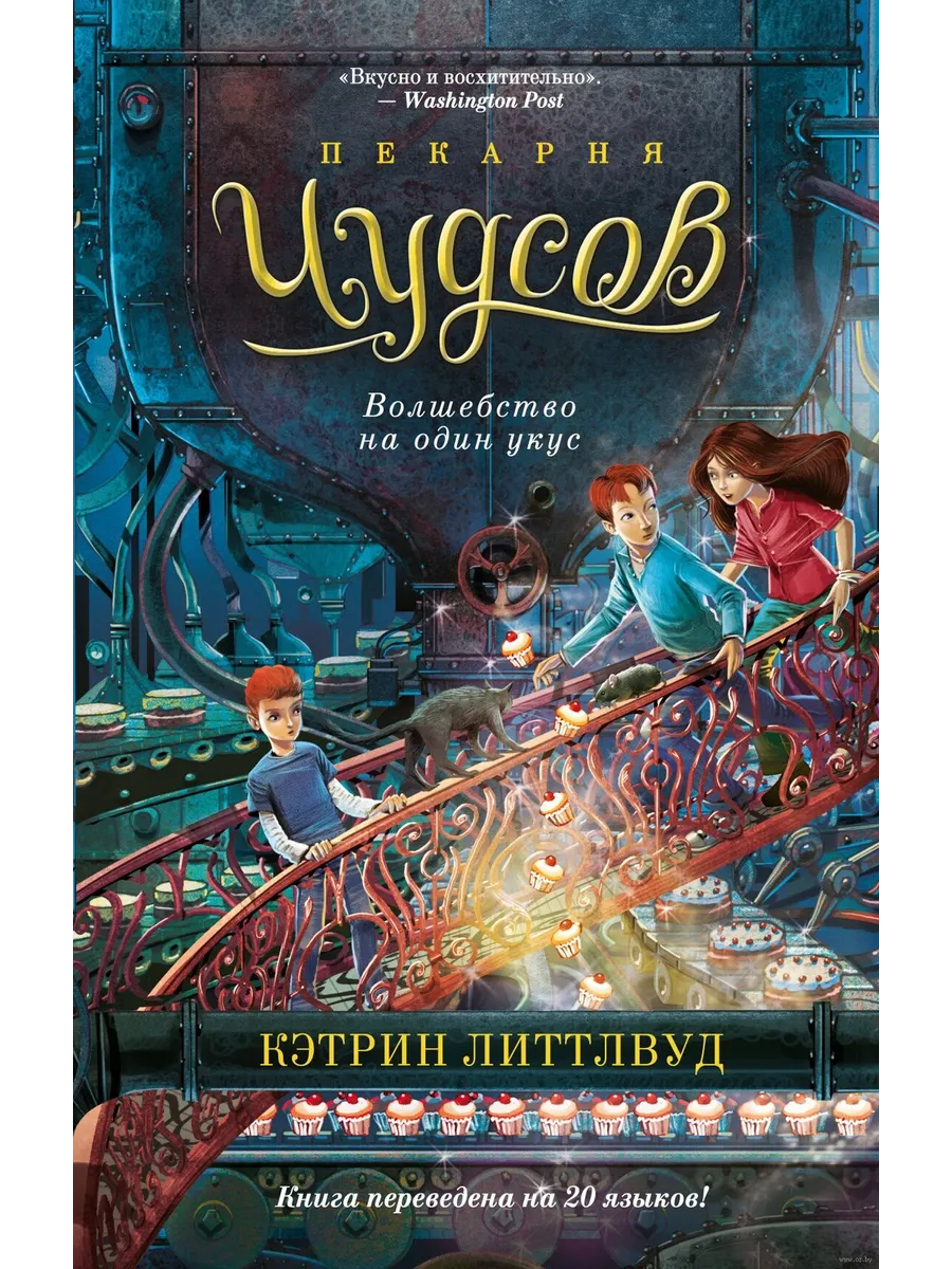 Пекарня Чудсов. Волшебство на один укус - купить в магазине Кассандра, фото, 9785389253162, 