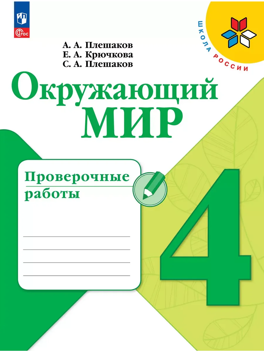 Окружающий мир 4кл.Плешаков.Проверочные работы.2024.Новый ФПУ. - купить в магазине Кассандра, фото, 9785091127966, 