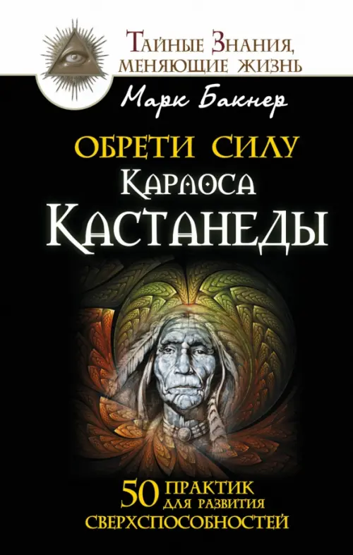 Обрети силу Карлоса Кастанеды. 50 практик для развития сверхспособностей - купить в магазине Кассандра, фото, 9785170954742, 