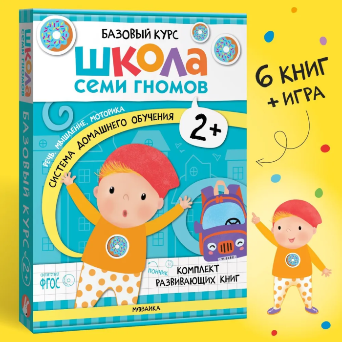 Школа Семи Гномов. Базовый курс. Комплект 2+ - купить в магазине Кассандра, фото, 9785431532177, 