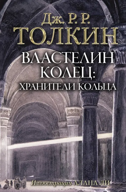 Властелин Колец. Хранители Кольца (с илл. Алана Ли) - купить в магазине Кассандра, фото, 9785171072148, 