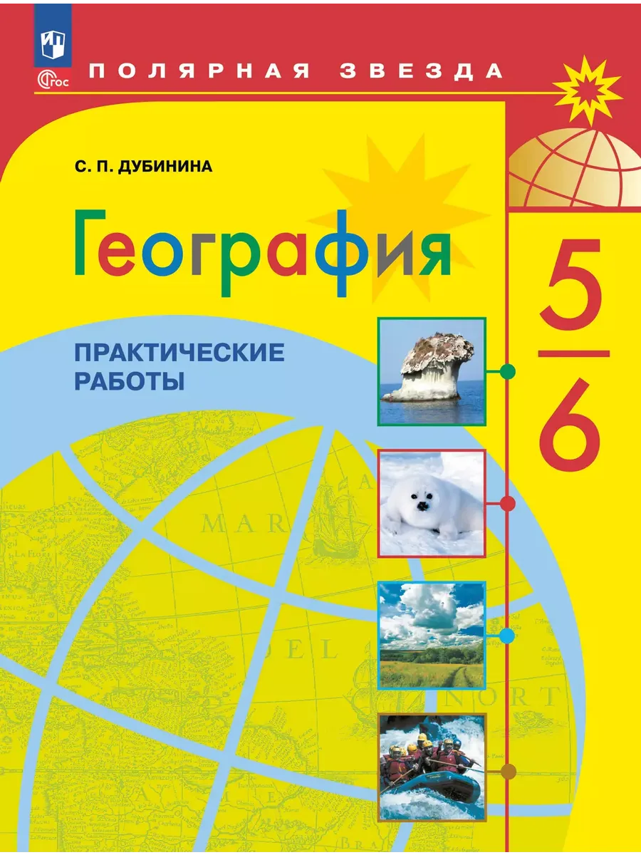 География. Практические работы. 5-6 класс - купить в магазине Кассандра, фото, 9785091208689, 