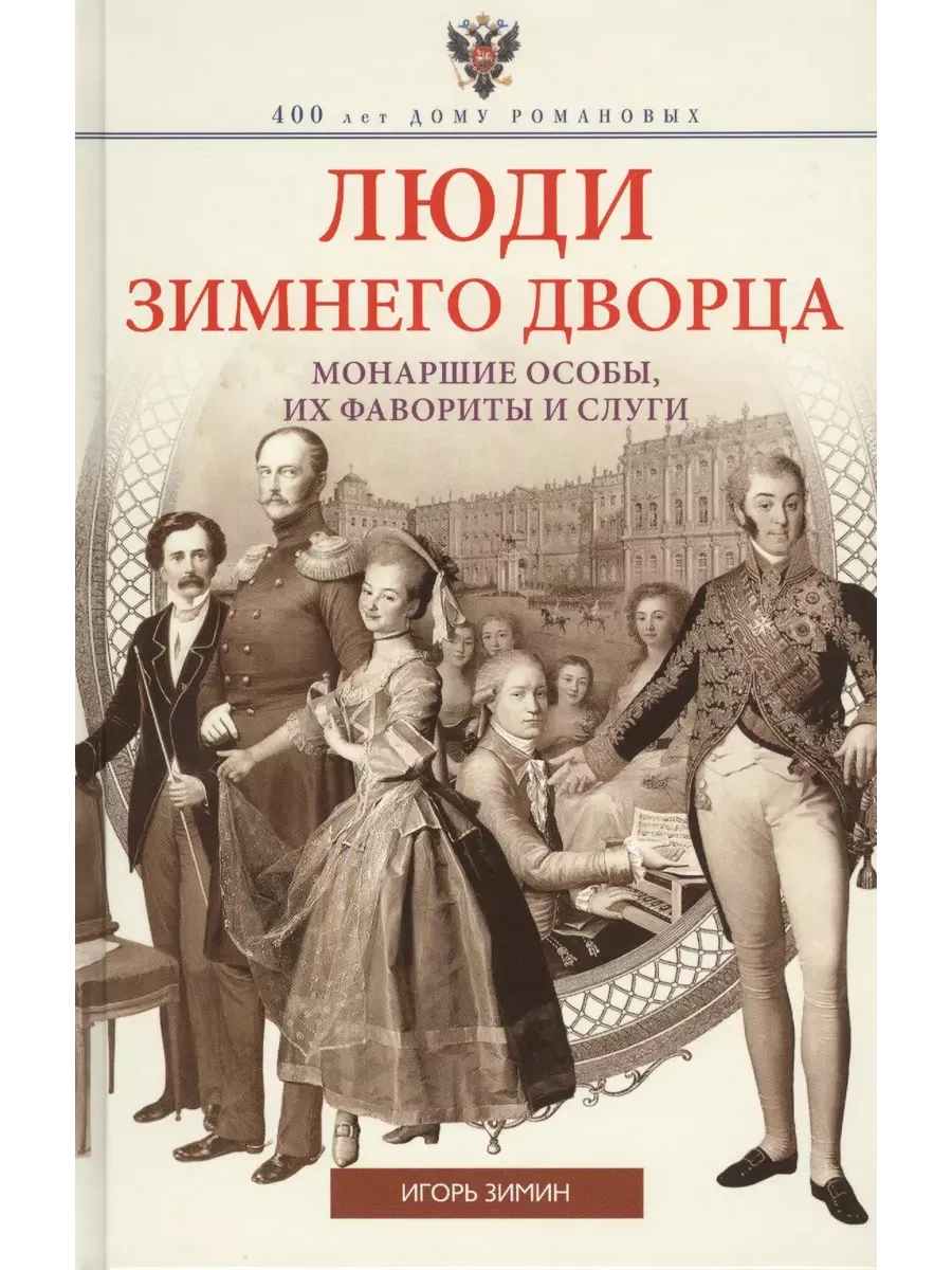 Люди Зимнего дворца. Монаршие особы, их фавориты и слуги - купить в магазине Кассандра, фото, 9785227112682, 