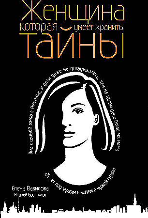 Женщина, которая умеет хранить тайны - купить в магазине Кассандра, фото, 9785041009380, 