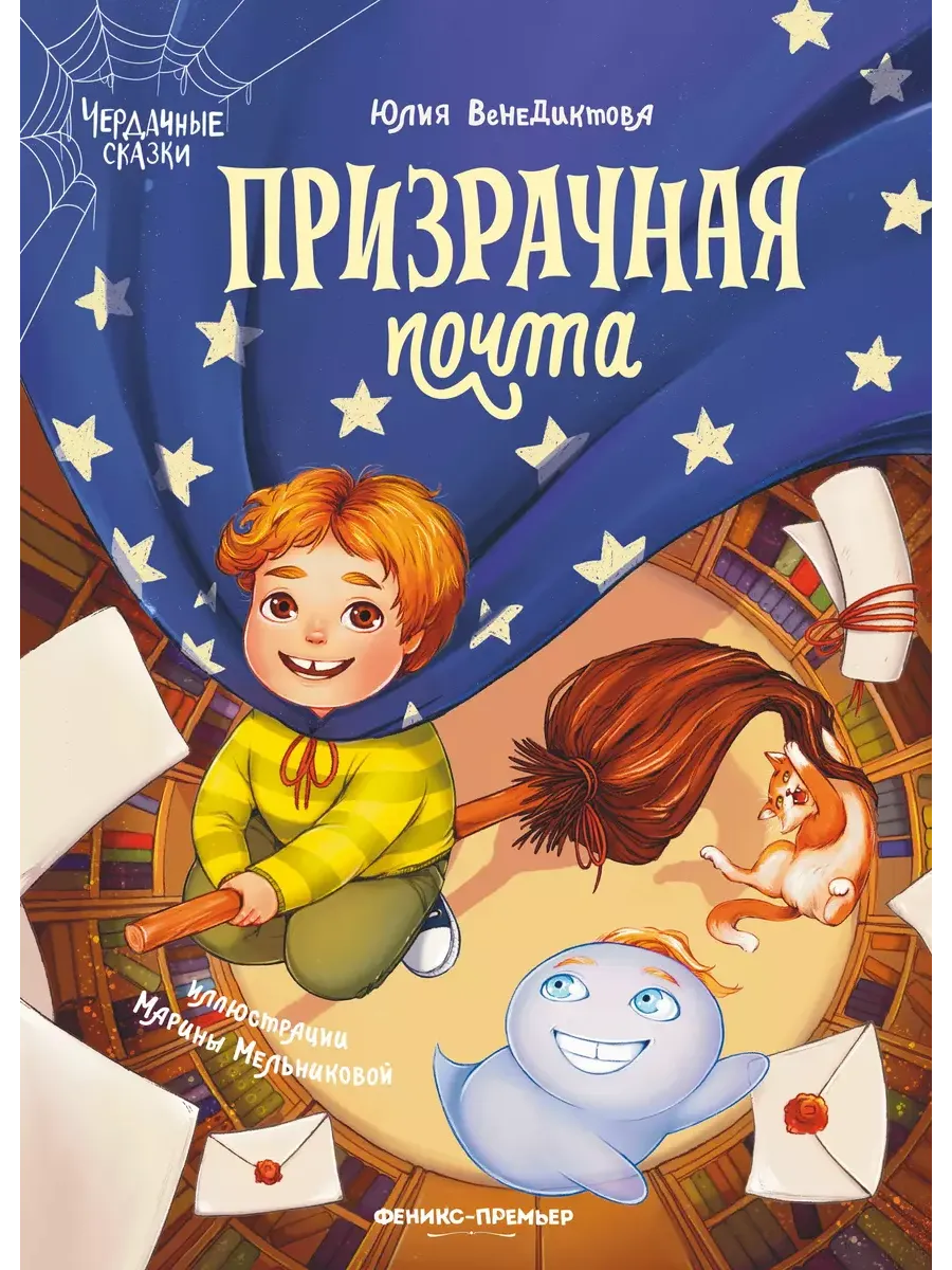 Призрачная почта - купить в магазине Кассандра, фото, 9785222371695, 