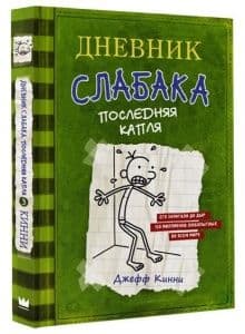 Дневник слабака 3. Последняя капля - купить в магазине Кассандра, фото, 9785170952069, 