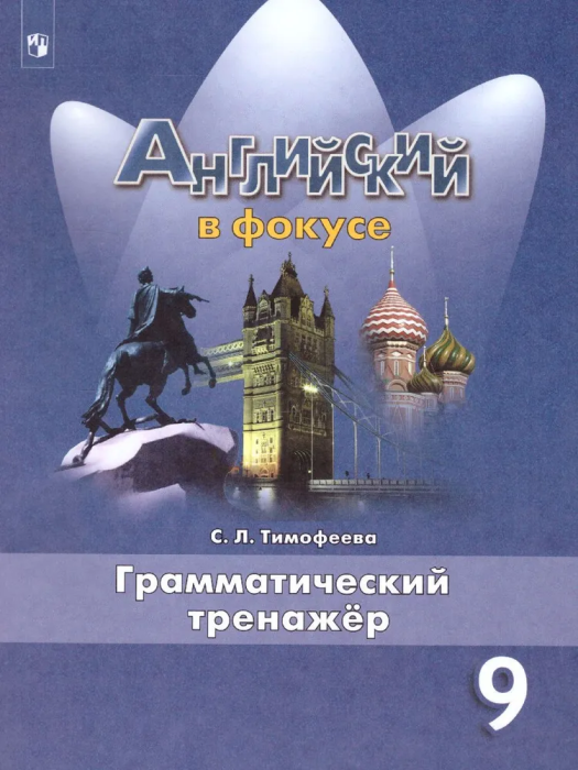 Английский в фокусе 9кл.Ваулина.Грамматический тренажер.2024 - купить в магазине Кассандра, фото, 9785091138924, 