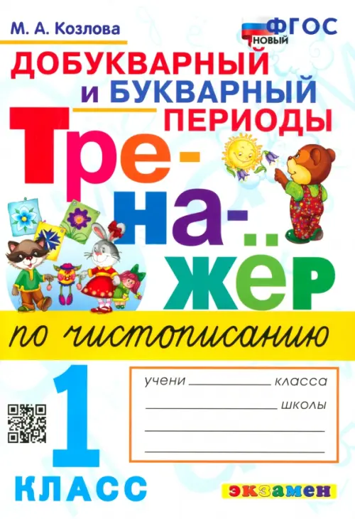Тренажер по чистописанию 1кл.Добукварный и букварный период. ФГОС Новый - купить в магазине Кассандра, фото, 9785377188902, 